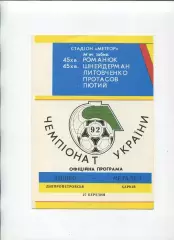 Програма Дніпро Дніпропетровськ - Металіст Харків - 27.03.1992