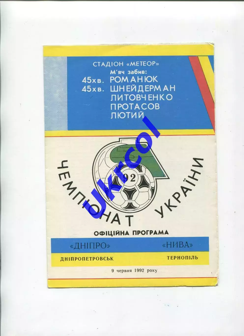Програма Дніпро Дніпропетровськ - Нива Тернопіль - 09.06.1992