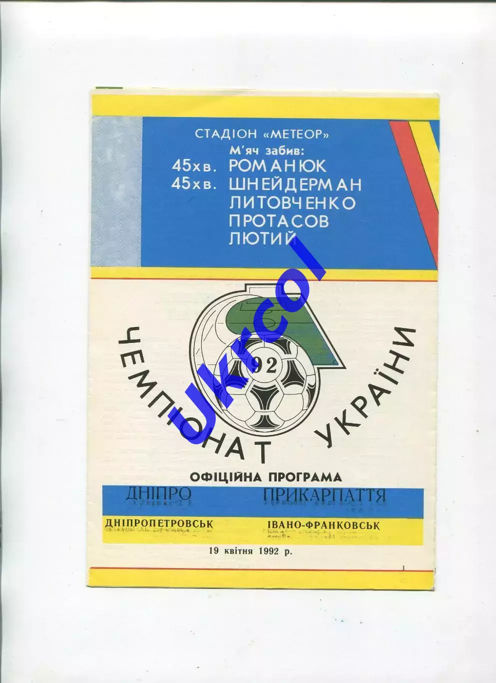 Програма Дніпро Дніпропетровськ - Прикарпаття Івано-Франківськ - 27.03.1992