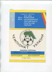 Програма Дніпро Дніпропетровськ - Прикарпаття Івано-Франківськ - 27.03.1992