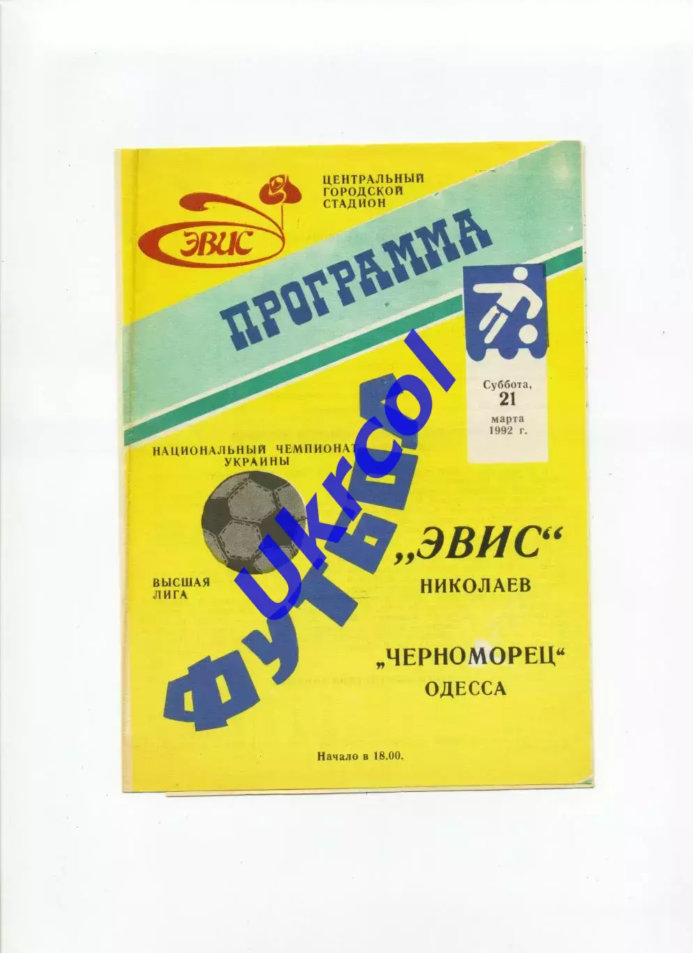 Програма Евіс Миколаїв - Чорноморець Одеса - 21.03.1992