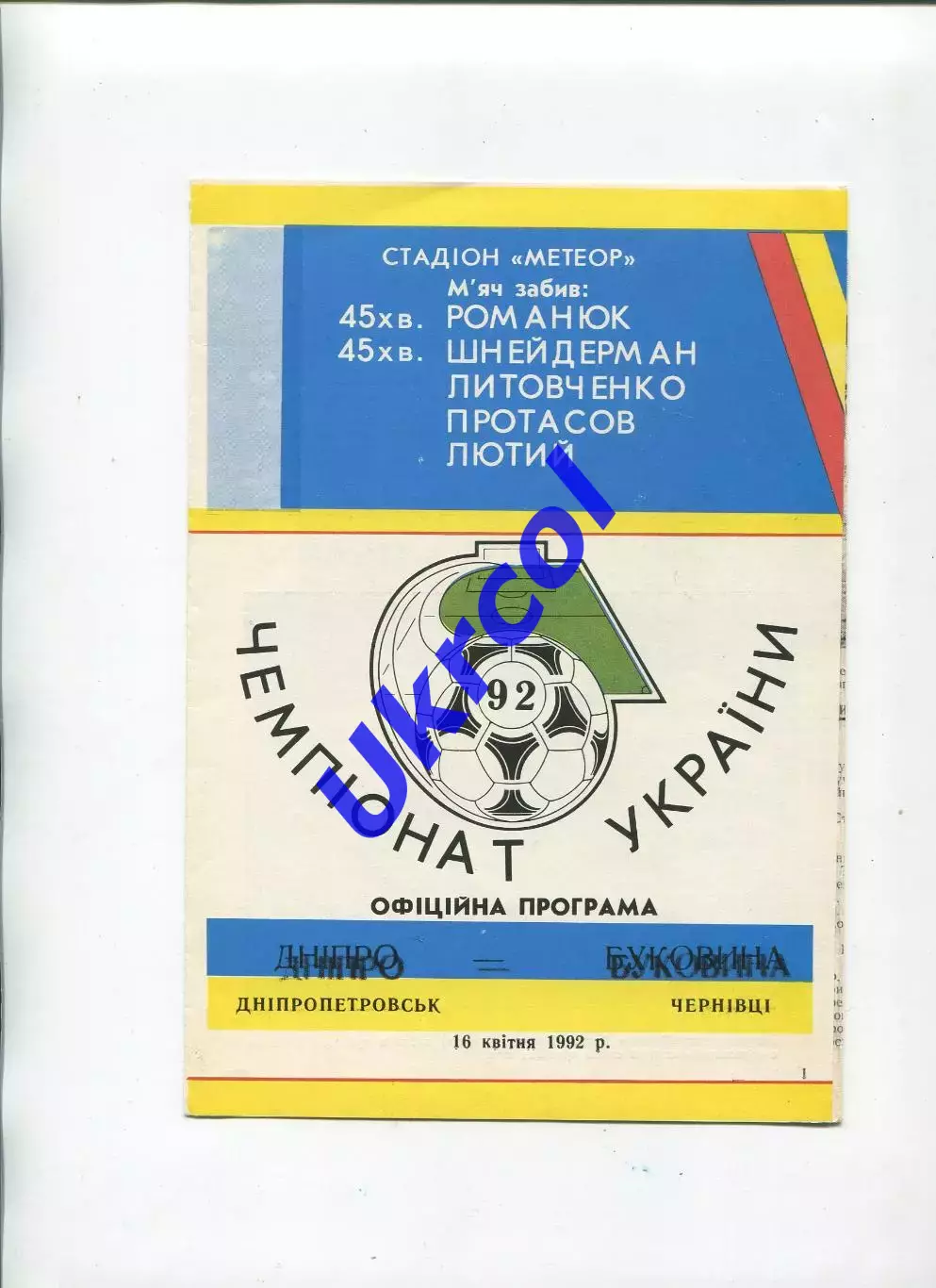 Програма Дніпро Дніпропетровськ - Буковина Чернівці - 16.04.1992