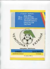 Програма Дніпро Дніпропетровськ - Буковина Чернівці - 16.04.1992
