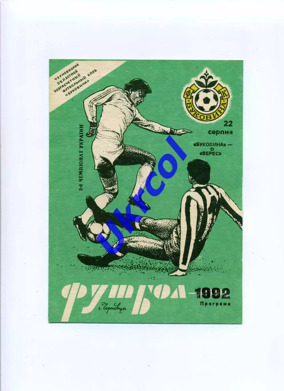 Програма Буковина Чернівці - Верес Рівне - 22.08.1992