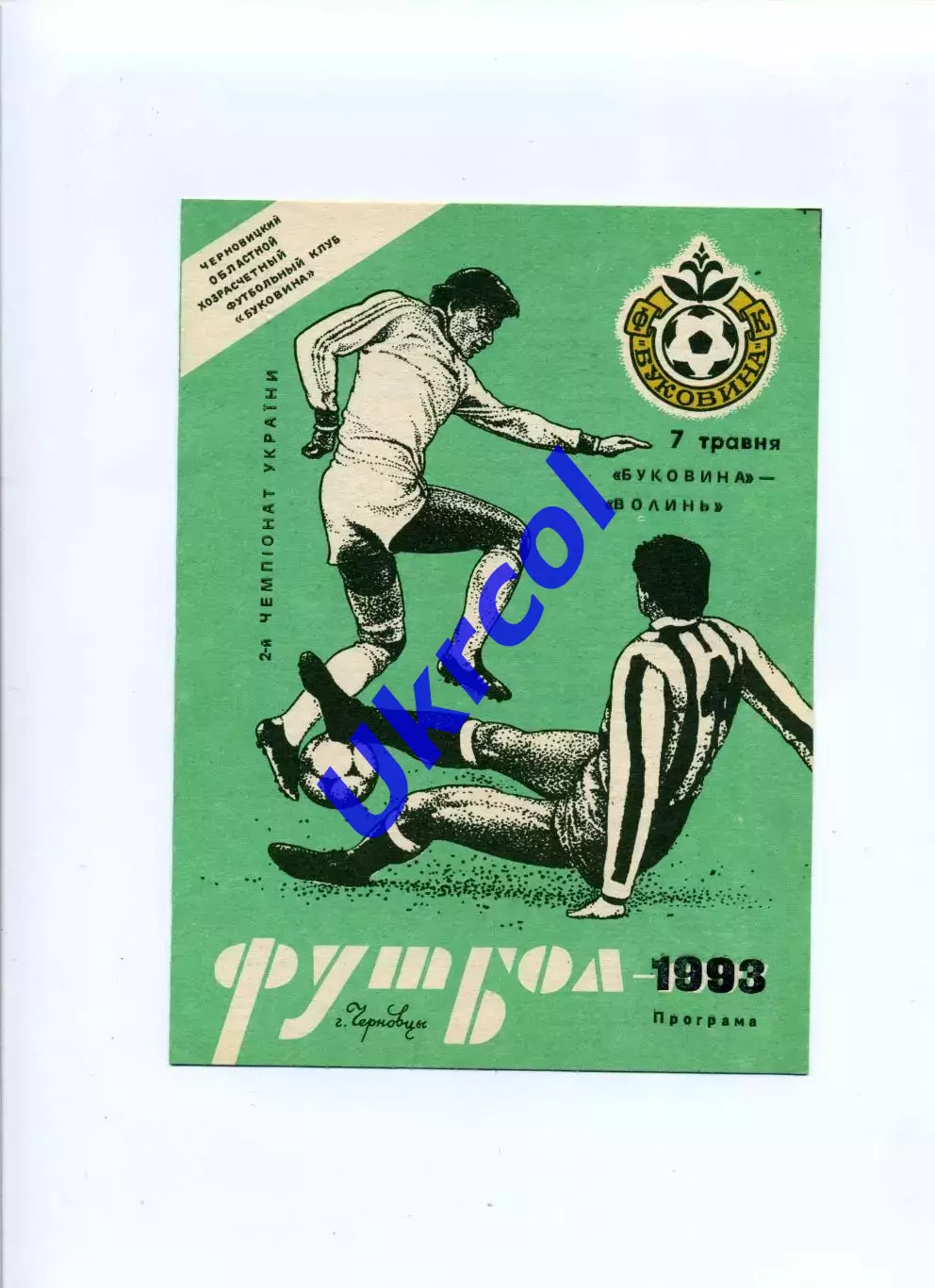 Програма Буковина Чернівці - Верес Рівне - 07.05.1993
