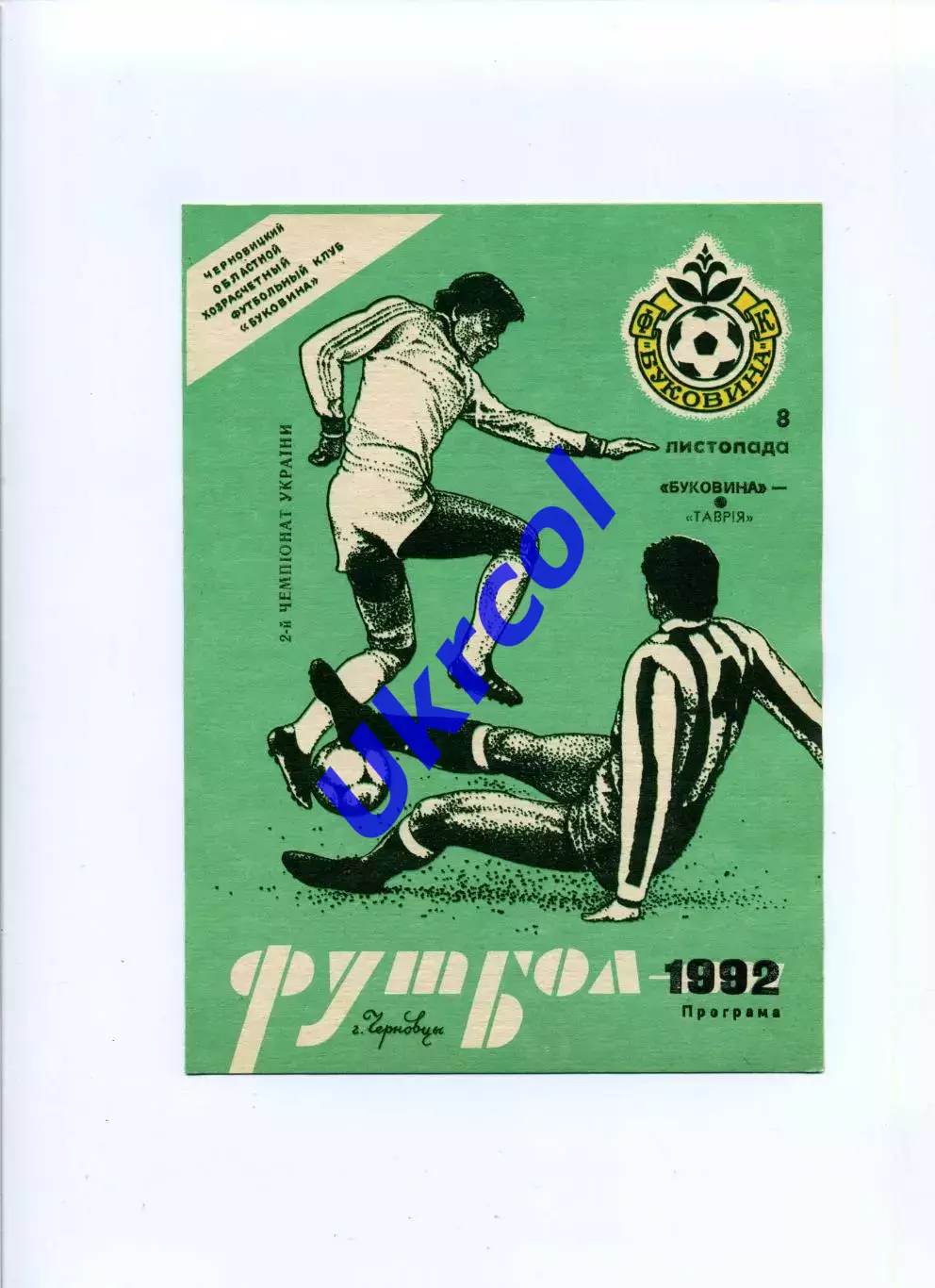 Програма Буковина Чернівці - Таврія Сімферополь - 08.11.1992