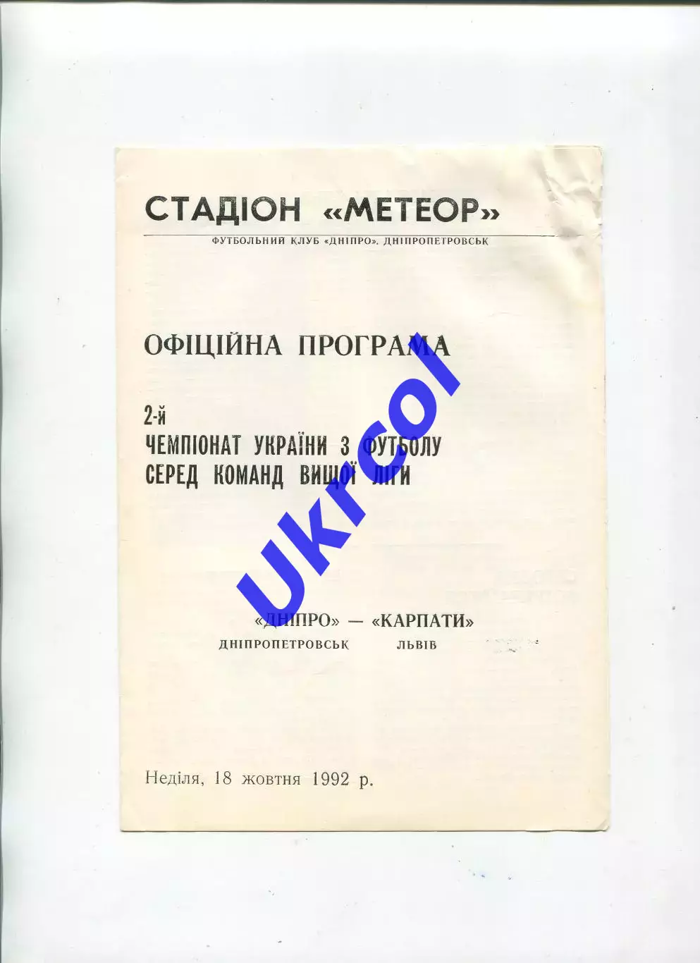 Програма Дніпро Дніпропетровськ - Карпати Львів - 18.10.1993