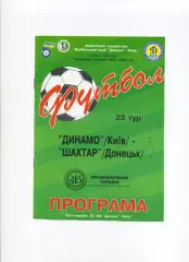 Програма Динамо Київ - Шахтар Донецьк - 13.04.1996