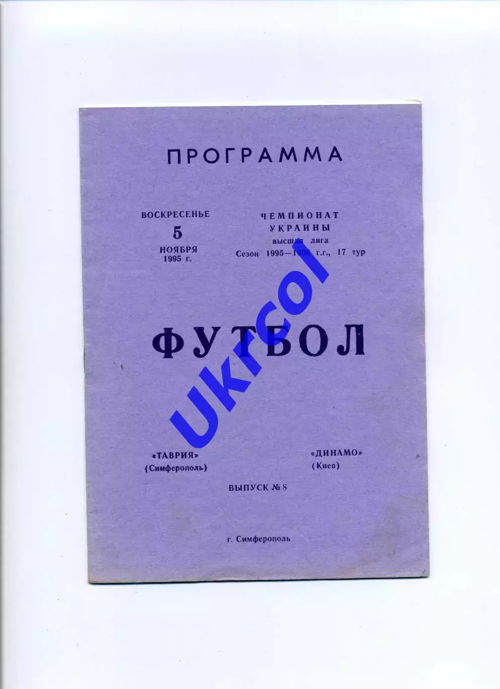 Програма Таврія Сімферополь - Динамо Київ - 05.11.1995