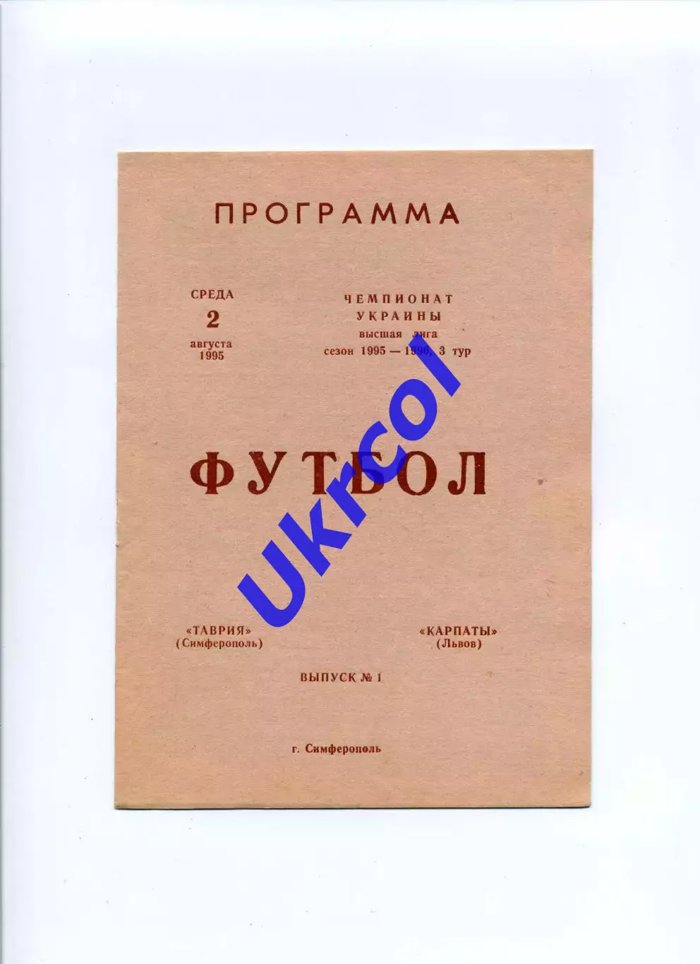 Програма Таврія Сімферополь - Карпати Львів - 02.08.1995