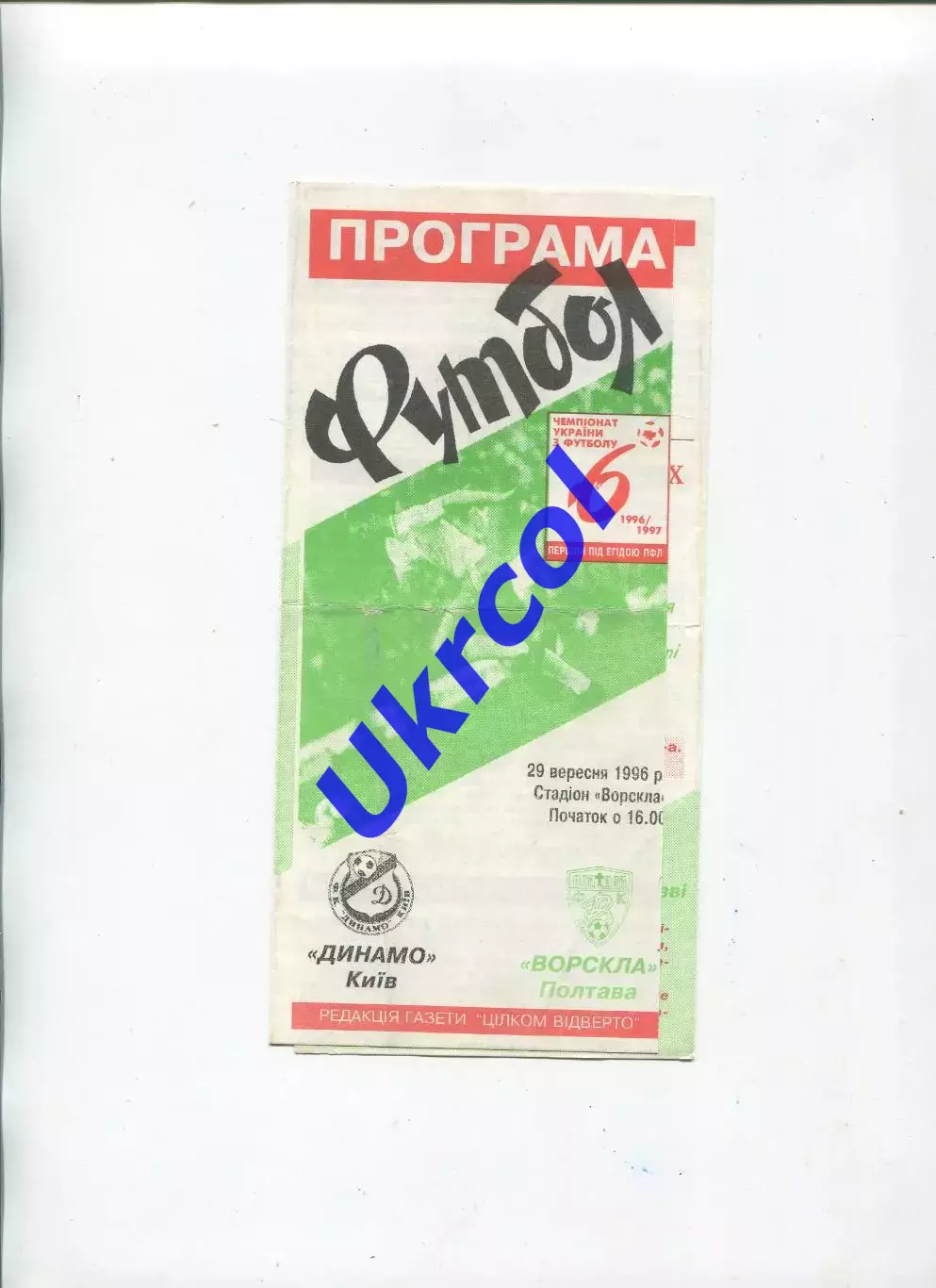 Програма Ворскла Полтава - Динамо Київ - 29.09.1996