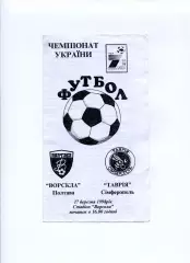 Програма Ворскла Полтава - Таврія Сімферополь - 17.03.1998 Ломов, Крайнік