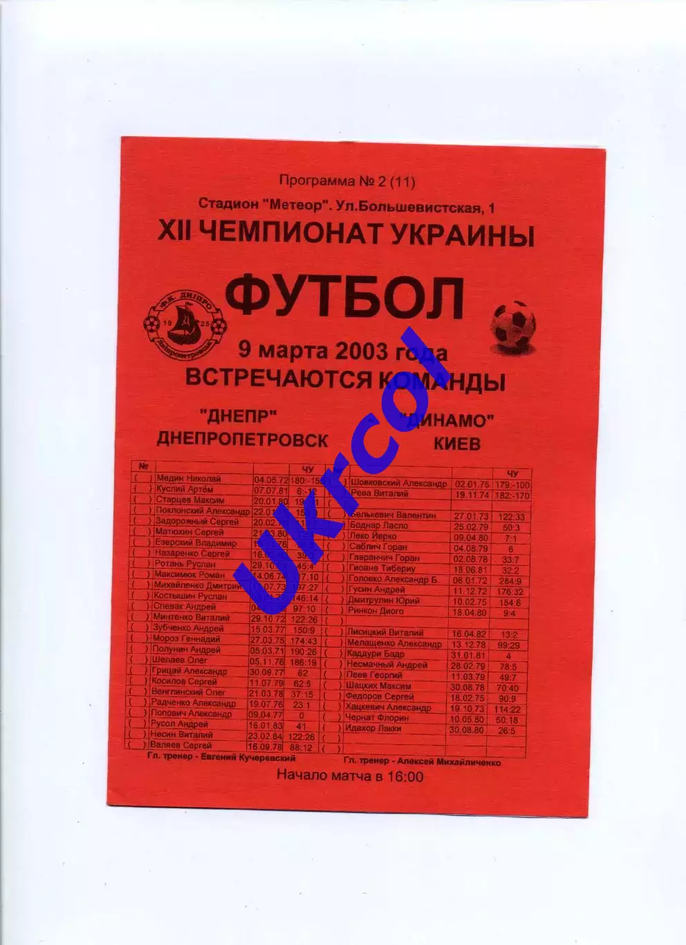 Програма Дніпро Дніпропетровськ - Динамо Київ - 09.03.2003 Конончук