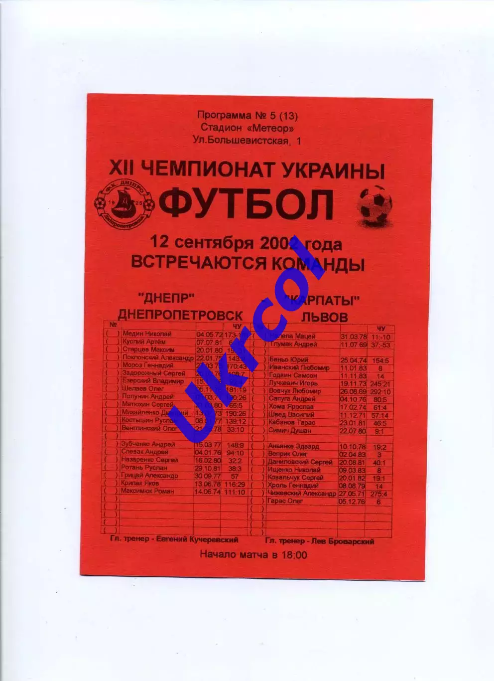 Програма Дніпро Дніпропетровськ - Карпати Львів - 12.09.2002 Конончук