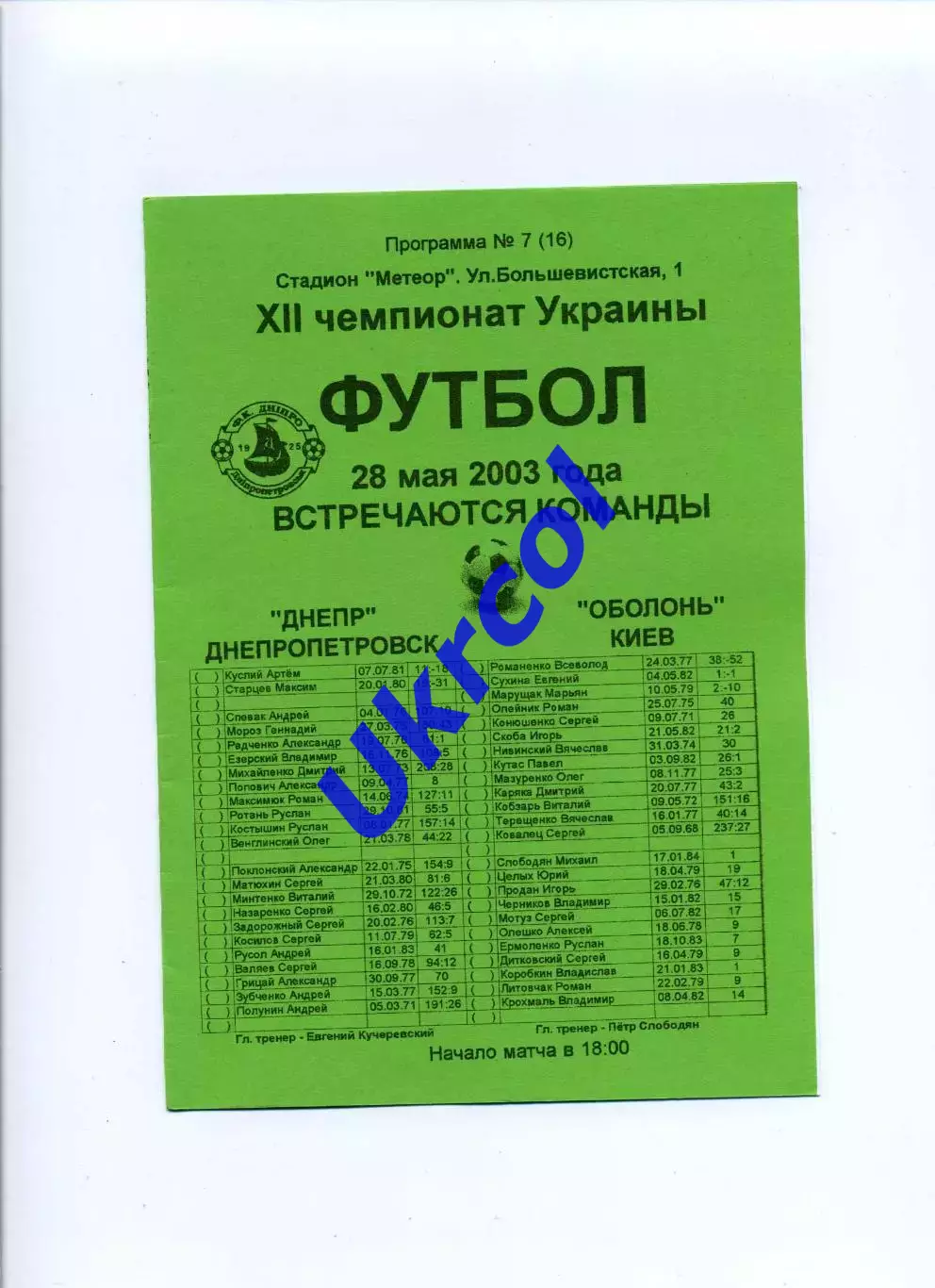 Програма Дніпро Дніпропетровськ - Оболонь Київ - 28.05.2003 Конончук