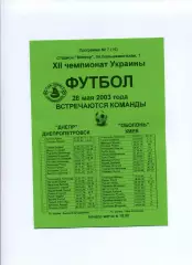 Програма Дніпро Дніпропетровськ - Оболонь Київ - 28.05.2003 Конончук