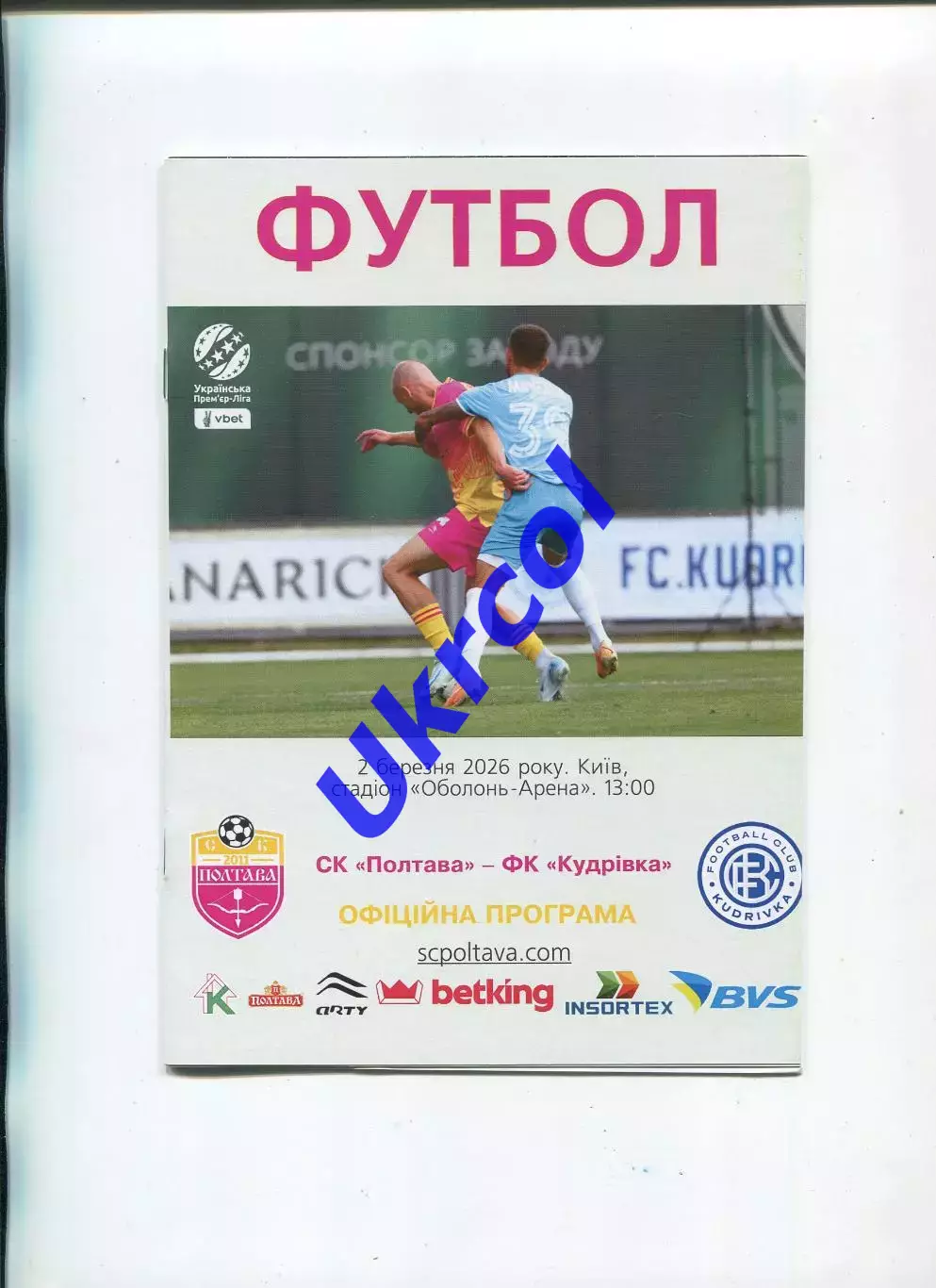 Програма СК Полтава - ФК Кудрівка - 02.03.2026