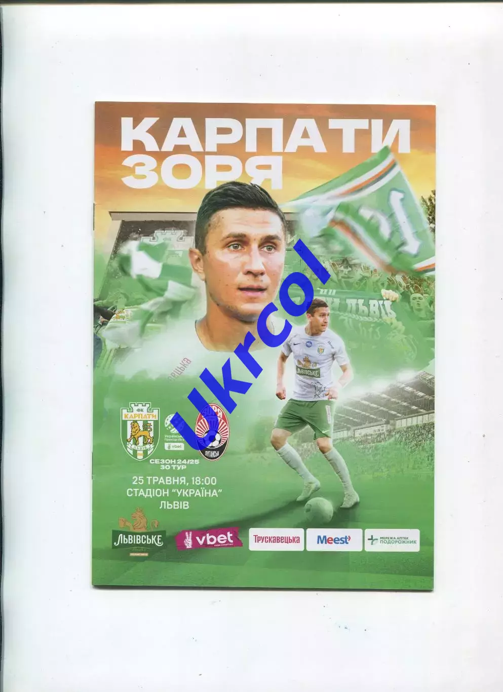 Програма Карпати Львів - Зоря Луганськ - 25.05.2025