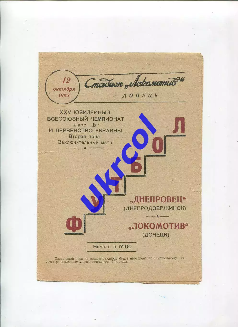 Програма Локомотив Донецьк - Дніпровець Дніпродзержинськ/Кам'янське - 12.10.1963
