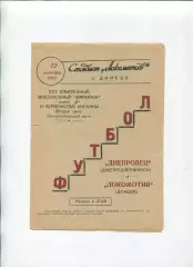 Програма Локомотив Донецьк - Дніпровець Дніпродзержинськ/Кам'янське - 12.10.1963