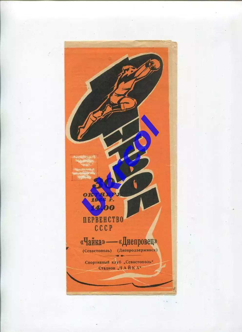 Програма Чайка Севастополь - Дніпровець Дніпродзержинськ - 30.10.1966