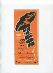 Програма Чайка Севастополь - Дніпровець Дніпродзержинськ - 30.10.1966