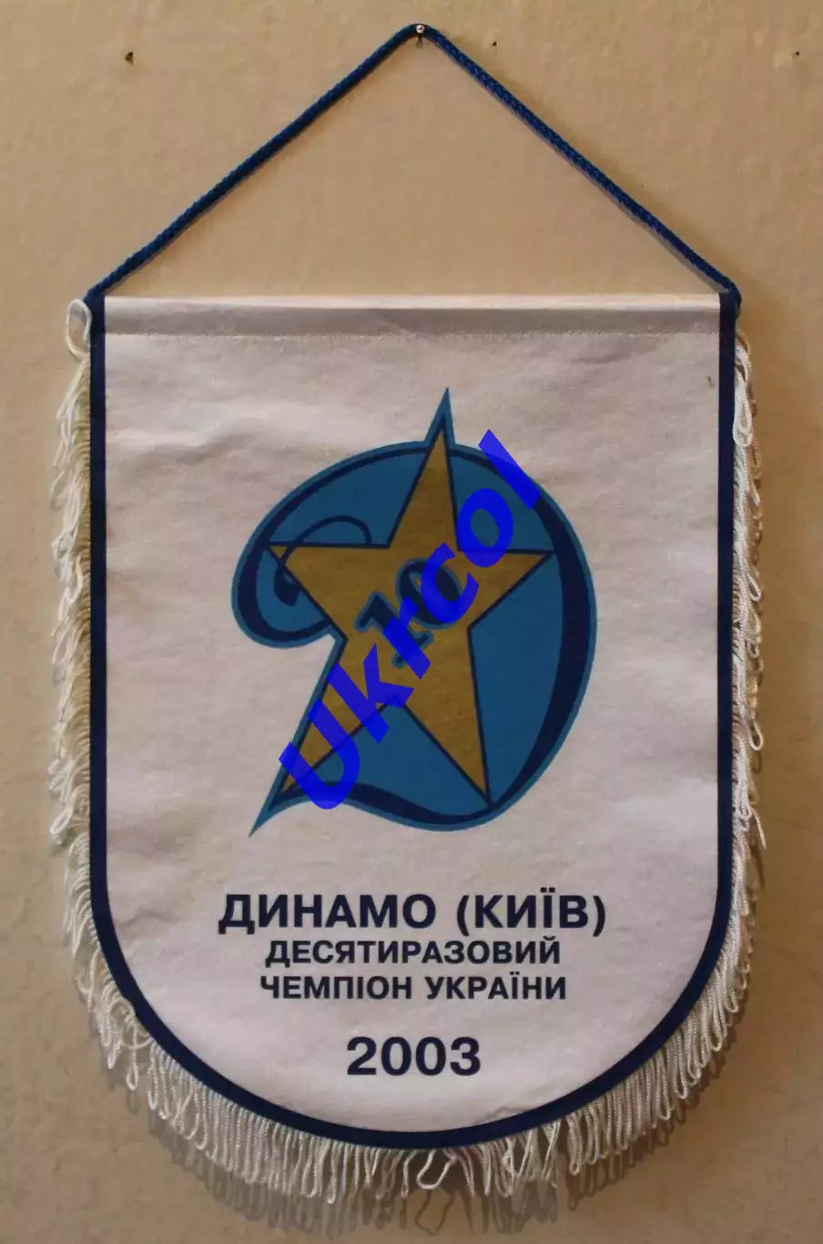 Вимпел Динамо Київ - 10 разовий чемпіон України, 2003, 25х33 см