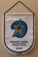 Вимпел Динамо Київ - 10 разовий чемпіон України, 2003, 25х33 см