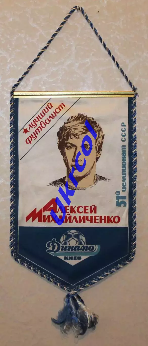 Вимпел Олексій Михайличенко - кращий футболіст СРСР, Динамо Київ, 17х28 см