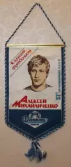 Вимпел Олексій Михайличенко - кращий футболіст СРСР, Динамо Київ, 17х28 см