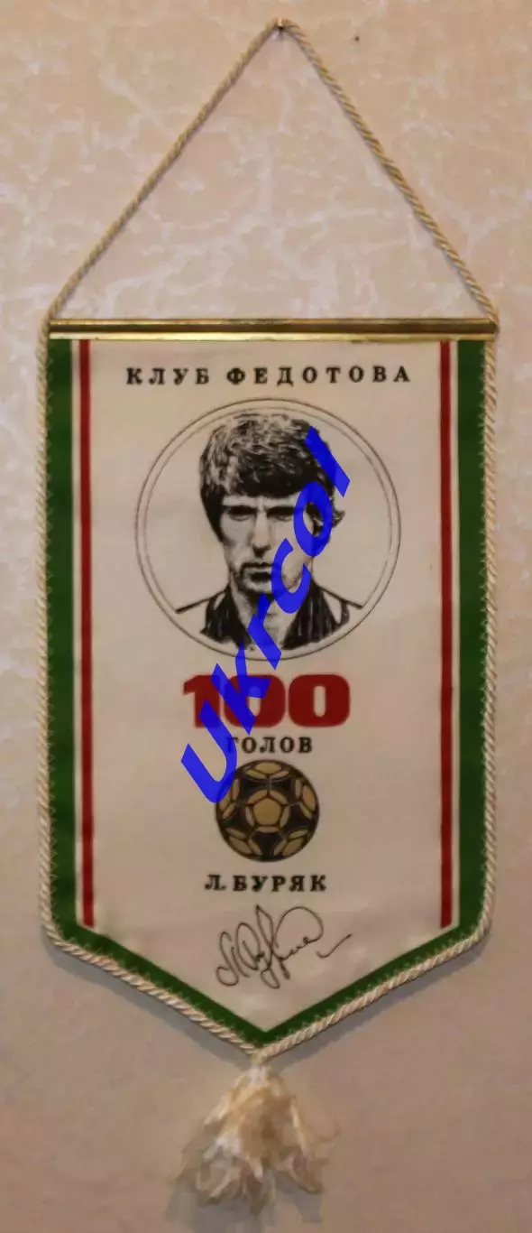 Вимпел Леонід Буряк - Клуб Федотова, 100 голів, 17х28 см