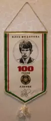 Вимпел Леонід Буряк - Клуб Федотова, 100 голів, 17х28 см