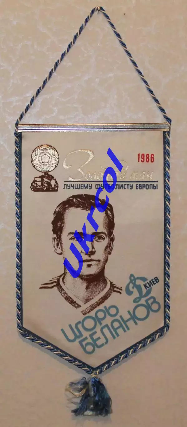 Вимпел Ігор Бєланов - Золотий м'яч кращому футболісту, Динамо Київ, 17х28 см