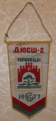 Вимпел ДЮСШ-2 Чернівці, 1977, 10х18 см