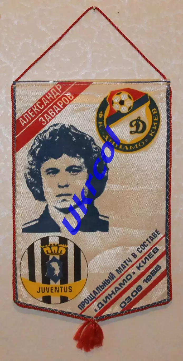 Вимпел Олександр Заваров - прощальний матч Динамо Київ, 03.08.1988, 19х29 см