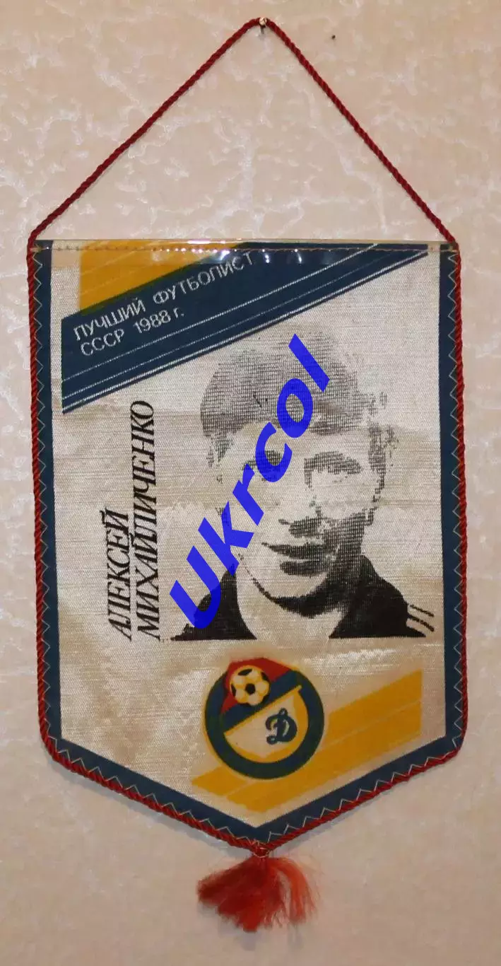 Вимпел Олексій Михайличенко - кращий футболіст СРСР 1988, Динамо Київ, 18х25 см