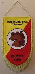 Вимпел Шахтар Конотоп, 21х37 см
