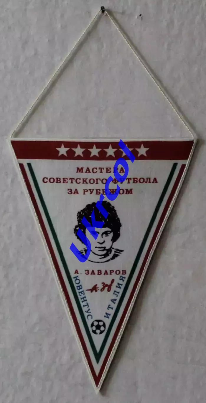 Вимпел Олександр Заваров - майстри футболу за кордоном, Ювентус Італія, 15х20 см