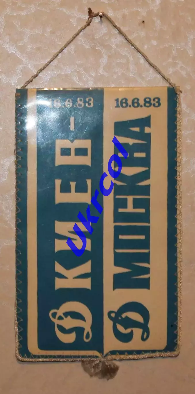 Вимпел Динамо Київ - Динамо Москва - 16.06.1983 / Думанський, 12х19 см