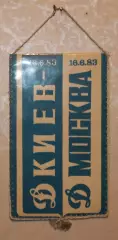 Вимпел Динамо Київ - Динамо Москва - 1983 / Думанський, 12х19 см
