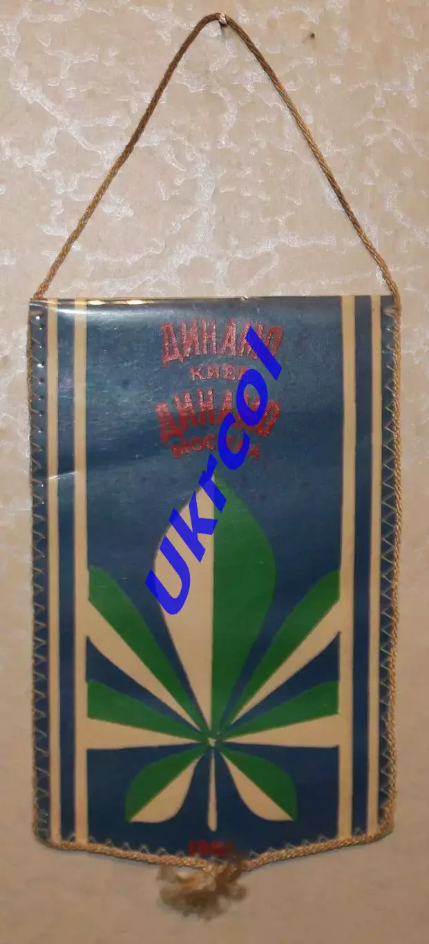 Вимпел Динамо Київ - Динамо Москва - 11.06.1981 / Дем'яненко, 12х19 см