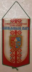 Вимпел Київський міський штаб клубу Шкіряний м'яч, 14х25 см
