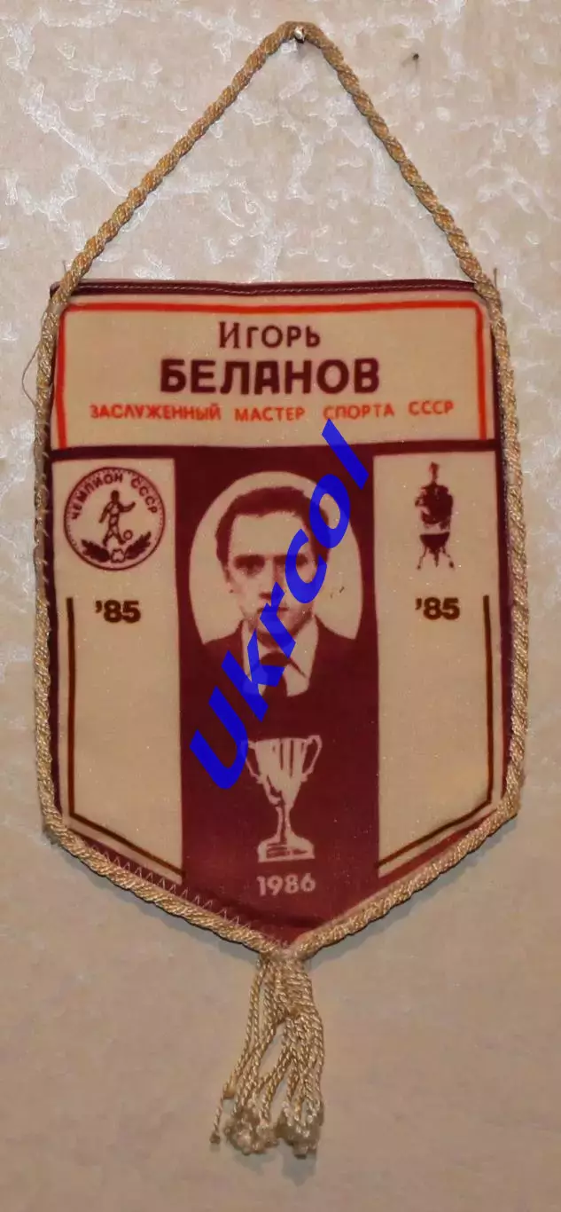 Вимпел Ігор Бєланов - заслужений майстер спорту, Динамо Київ, 12х17 см