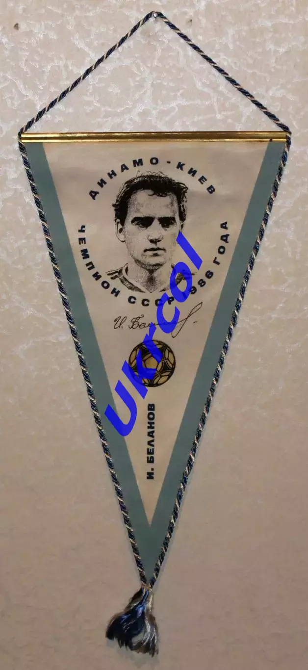Вимпел Ігор Бєланов - Динамо Київ чемпіон СРСР 1986 року, 22х38 см