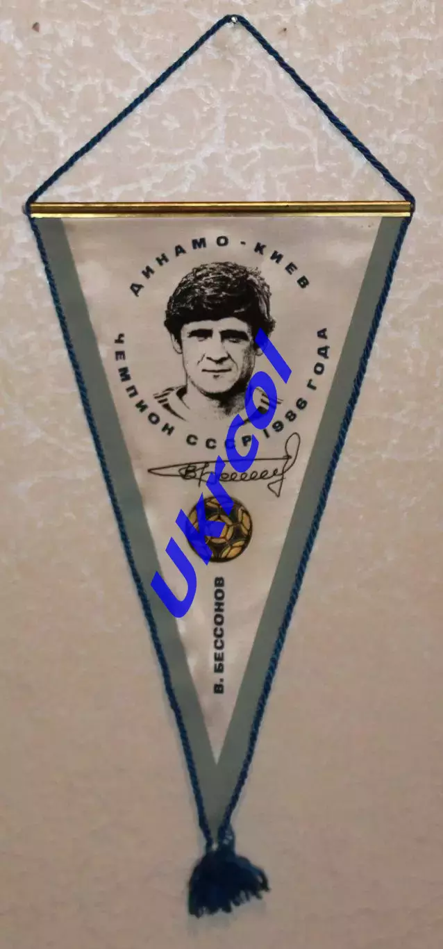 Вимпел Володимир Безсонов - Динамо Київ чемпіон СРСР 1986 року, 22х38 см