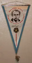 Вимпел Валерій Лобановський - Динамо Київ чемпіон СРСР 1986 року, 22х38 см