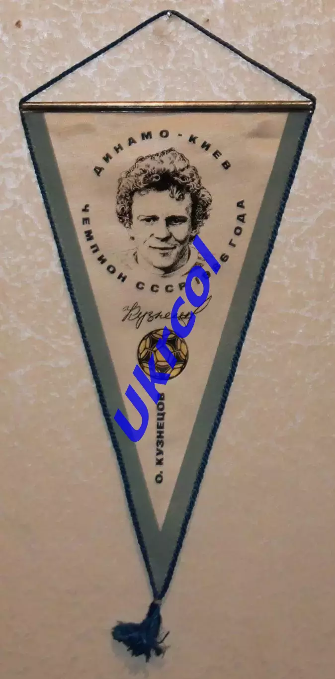 Вимпел Олег Кузнєцов - Динамо Київ чемпіон СРСР 1986 року, 22х38 см
