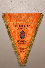 Вимпел Шахтар Донецьк - Кривбас Кривий Ріг - 18.07.2009, 41х50 см