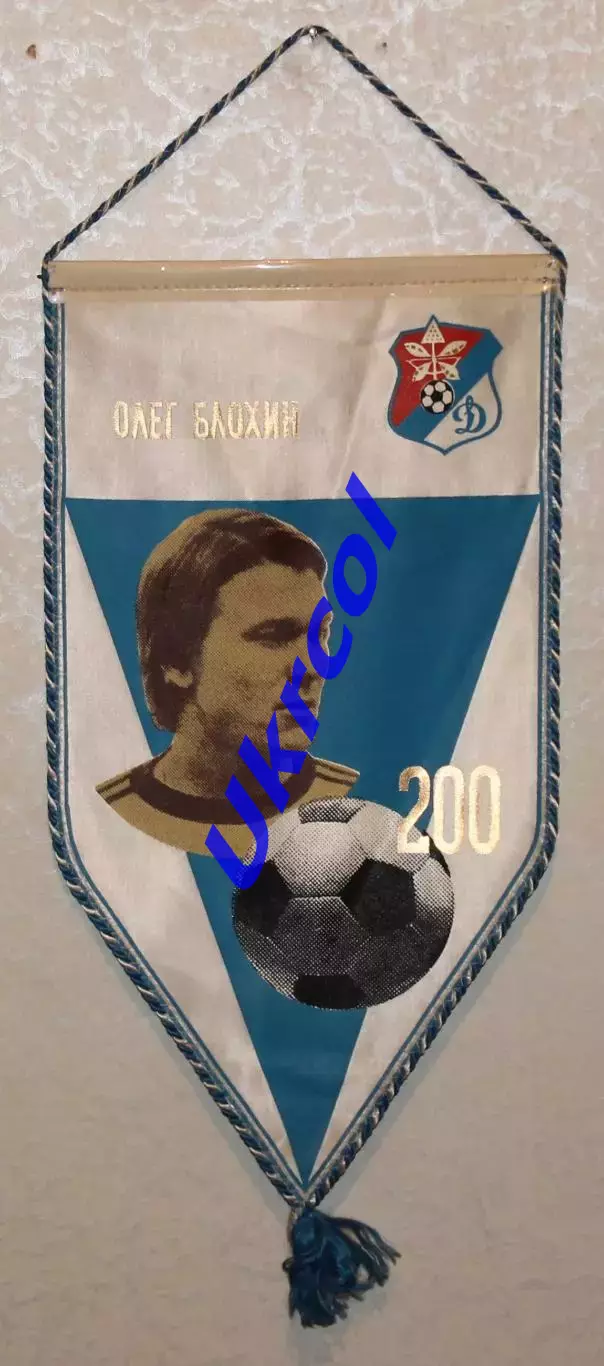 Вимпел Олег Блохін - Динамо Київ - 200 голів, 22х40 см