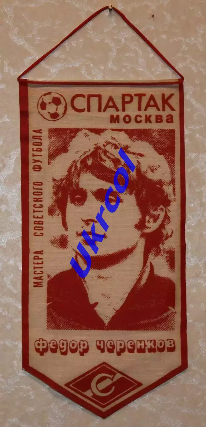 Вимпел Майстри радянського футболу - Федір Черенков, Спартак Москва, 11х23 см